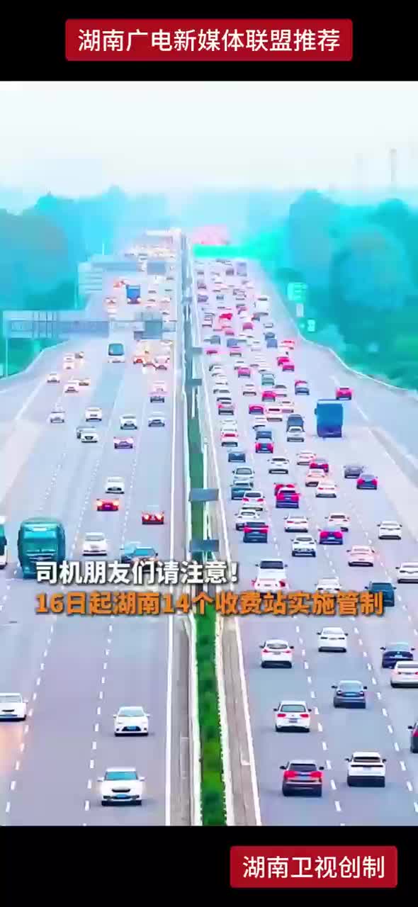 司机朋友们请注意！16日起湖南14个收费站实施管制