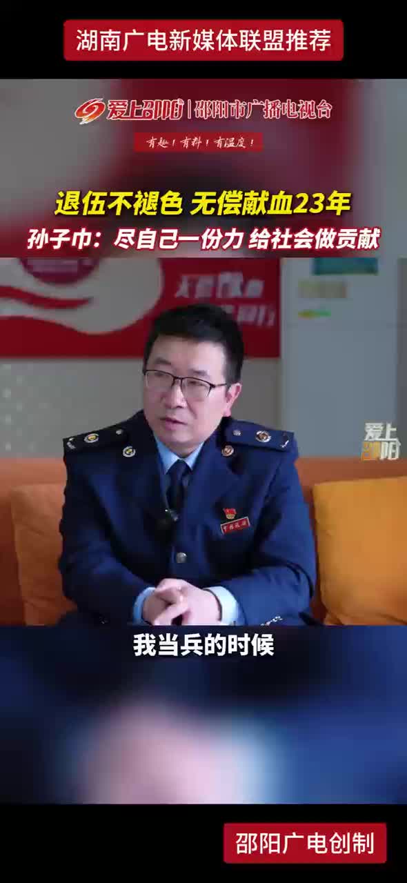 退伍不褪色 无偿献血23年 孙子巾：尽自己一份力 给社会做贡献