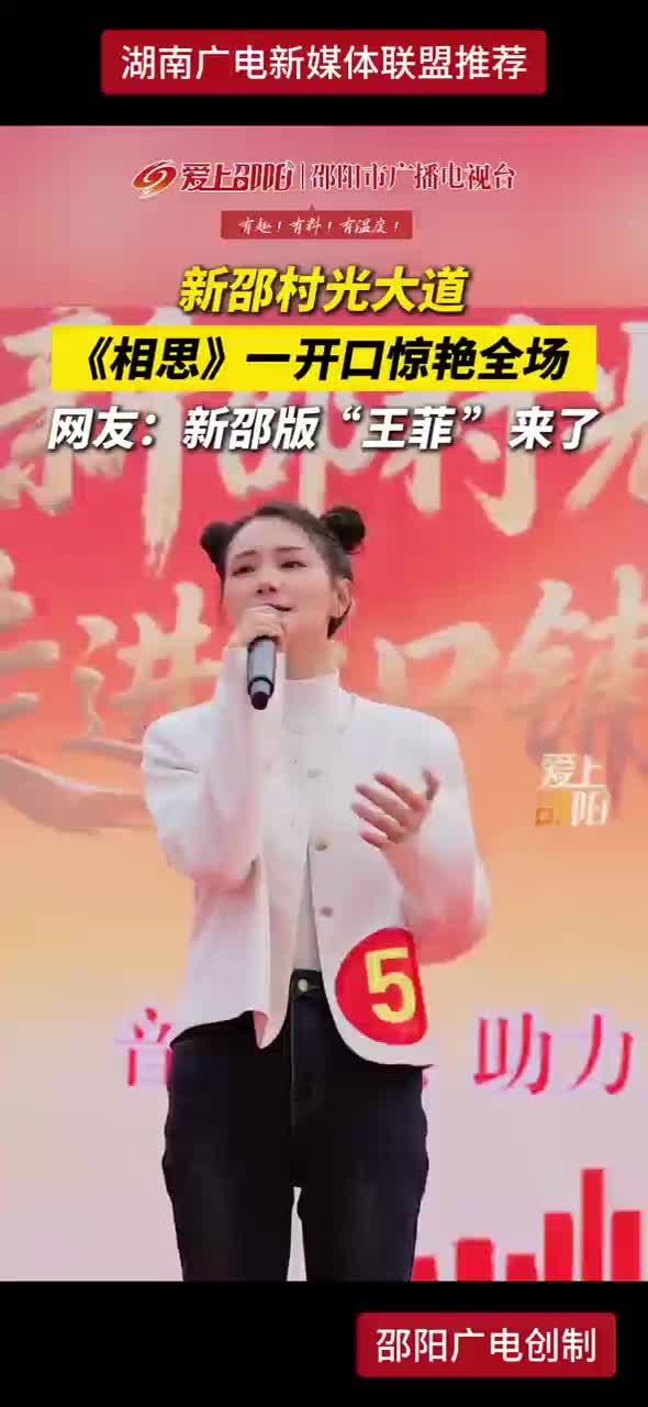 新邵村光大道《相思》一开口惊艳全场 网友：新邵版“王菲”来了