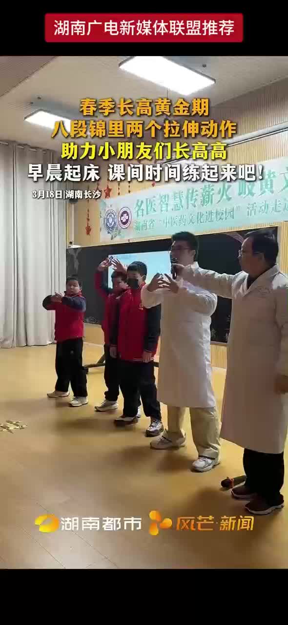 春季长高黄金期 八段锦里两个拉伸动作助力小朋友们长高高 早晨起床 课间时间练起来吧！