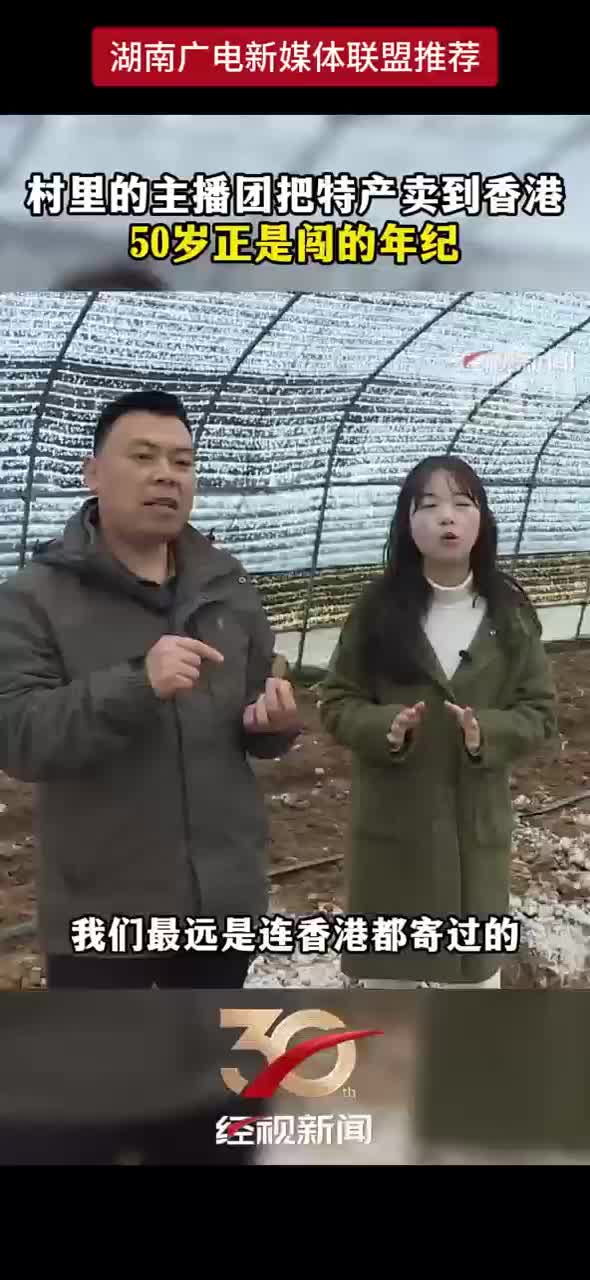 村里的主播团把特产卖到香港 50岁正是闯的年纪