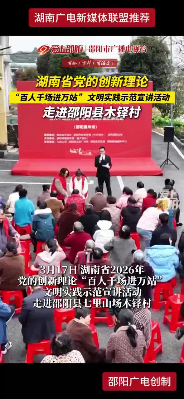 湖南省党的创新理论 “百人千场进万站”文明实践示范宣讲活动走进邵阳县木铎村