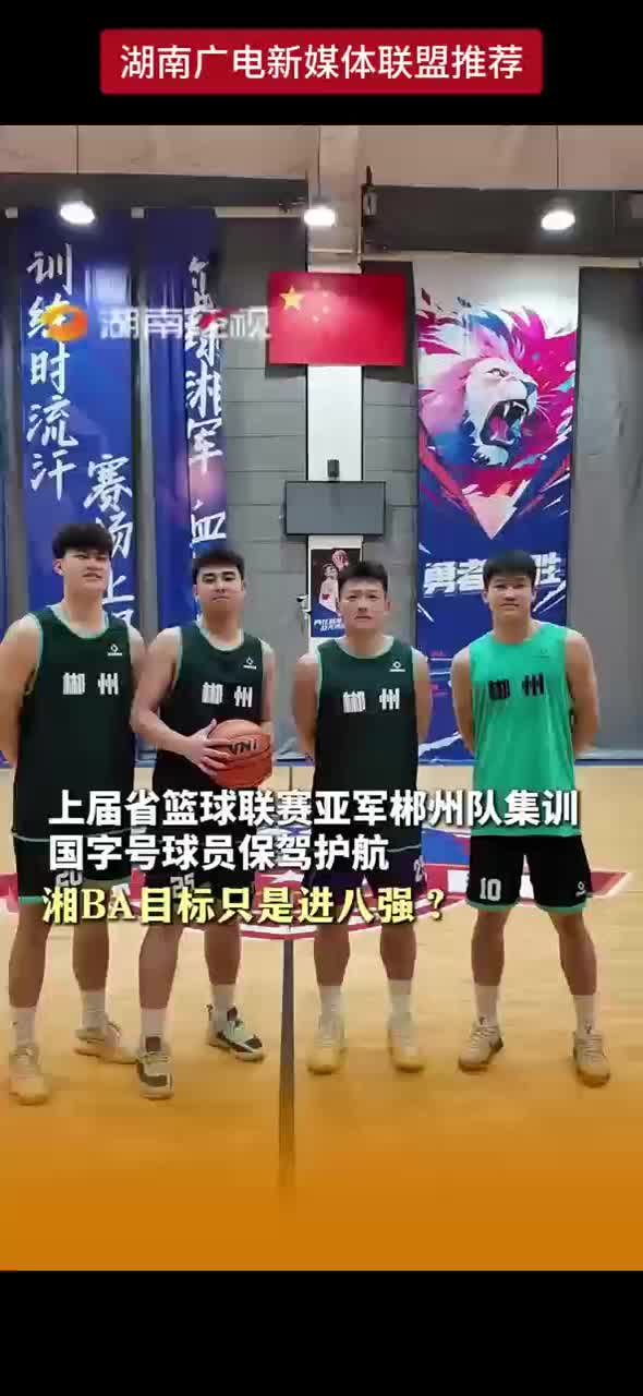 上届省篮球联赛亚军郴州队集训 国字号球员保驾护航 湘BA目标只是进八强？