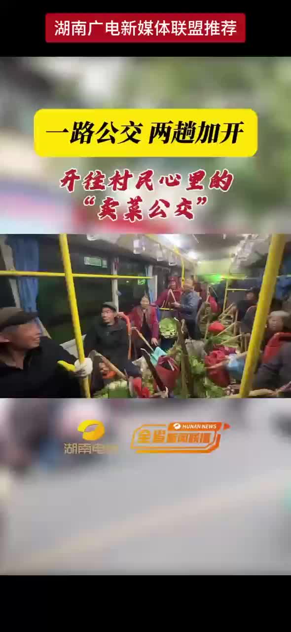 一路公交 两趟加开 开往村民心里的“卖菜公交”