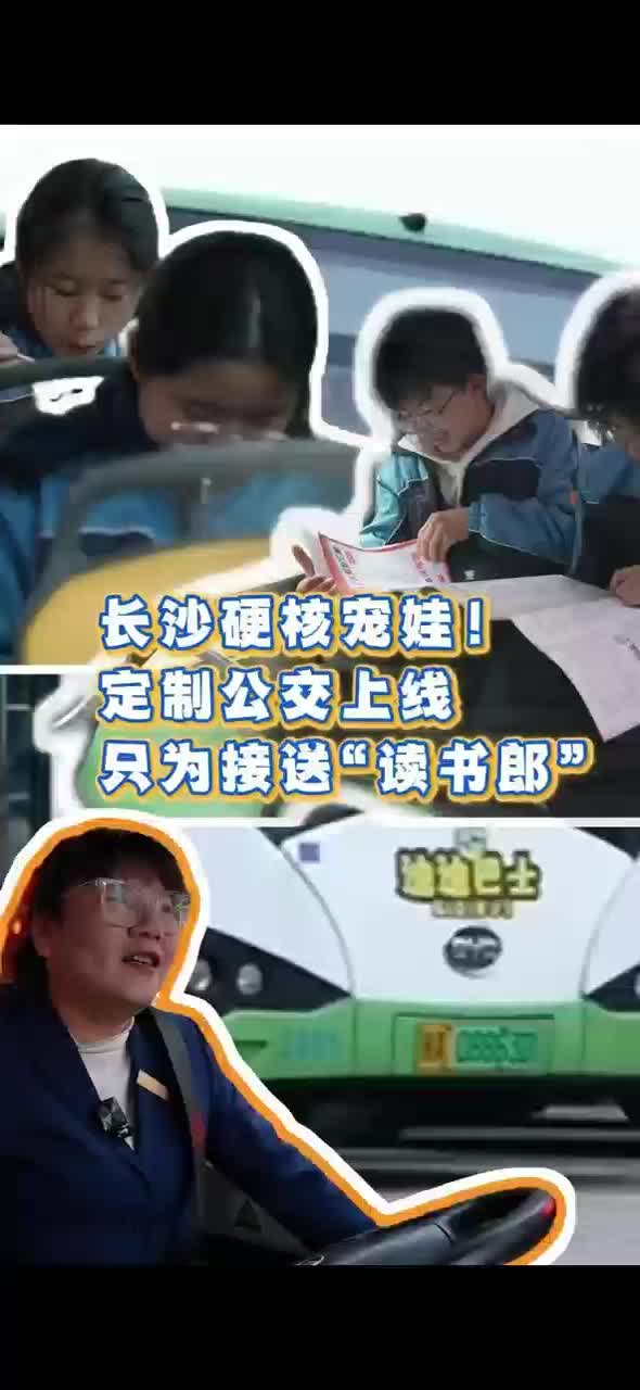 长沙硬核宠娃！定制公交上线 只为接送“读书郎”