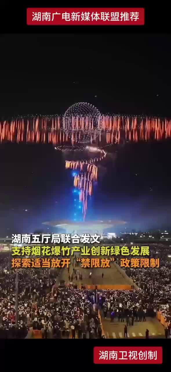 湖南五厅局联合发文 支持烟花爆竹产业创新绿色发展 探索适当放开“禁限放”政策限制