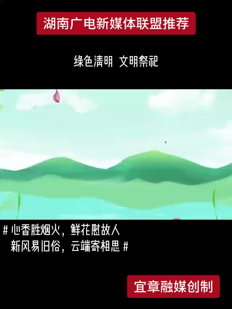 绿色清明 文明祭祀