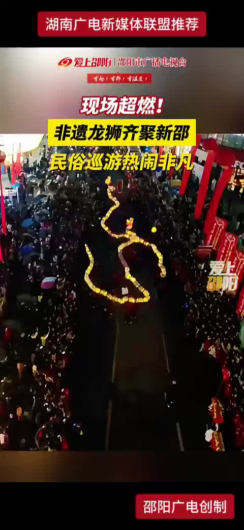 现场超燃！非遗龙狮齐聚新邵 民俗巡游热闹非凡
