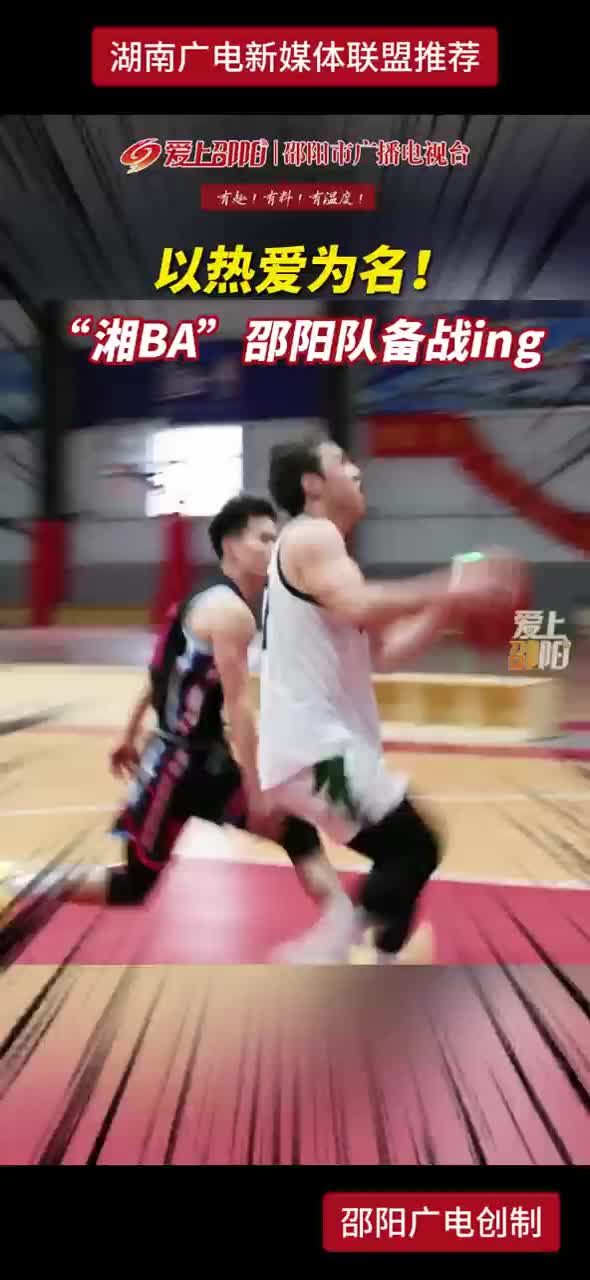 以热爱为名！“湘BA”邵阳队备战ing