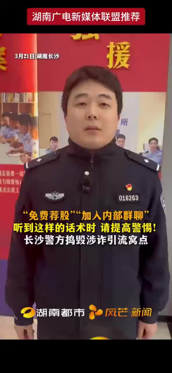 “免费荐股”“加入内部群聊”听到这样的话术时请提高警惕！长沙警方捣毁涉诈引流窝点
