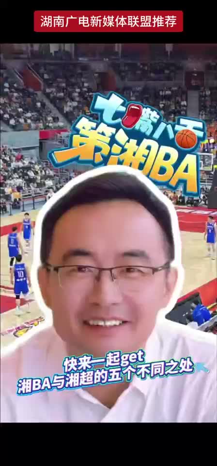 快来一起get湘BA与湘超的五个不同之处