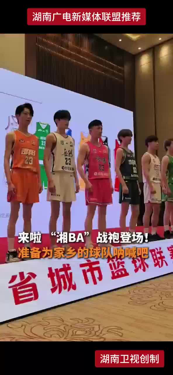 来啦“湘BA”战袍登场！准备为家乡的球队呐喊吧