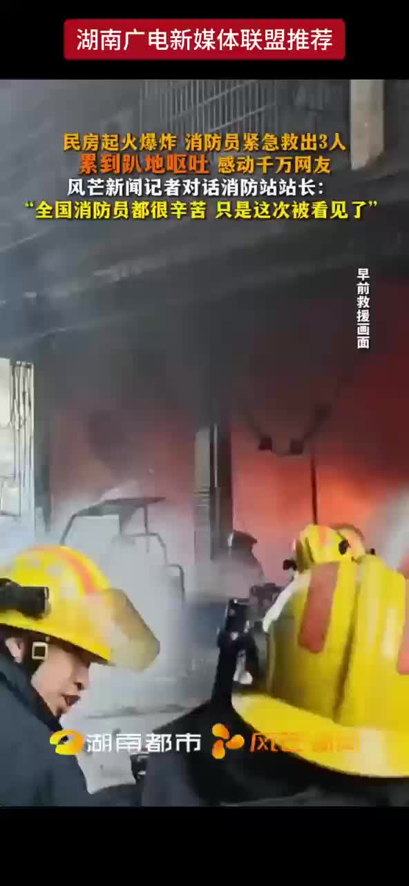 民房起火爆炸 消防员紧急救出3人 累到趴地呕吐 感动千万网友