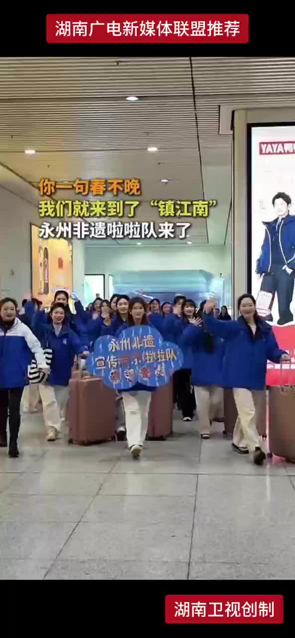 你一句春不晚 我们就来到了“镇江南” 永州非遗啦啦队来了