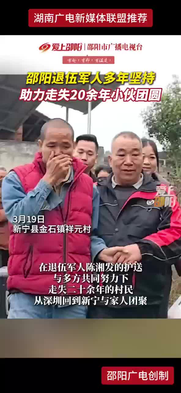 邵阳退伍军人多年坚持 助力走失20余年小伙团圆