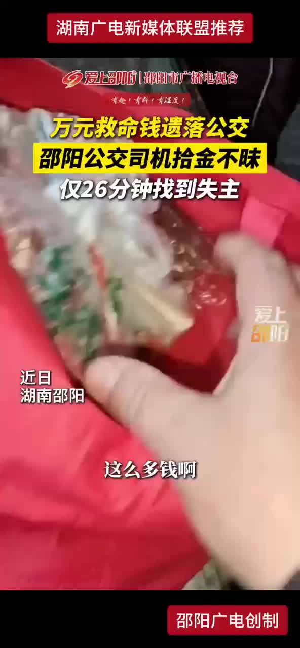 万元救命钱遗落公交 邵阳公交司机拾金不昧 仅26分钟找到失主