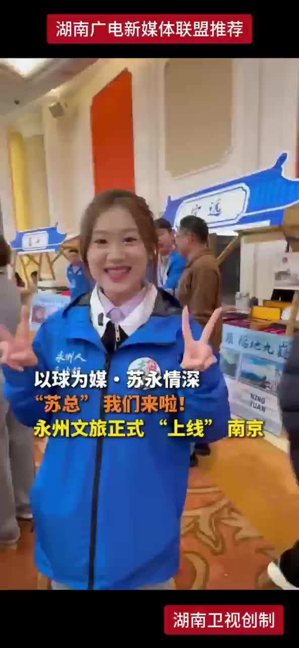 以球为媒·苏永情深 “苏总”我们来啦！永州文旅正式“上线”南京