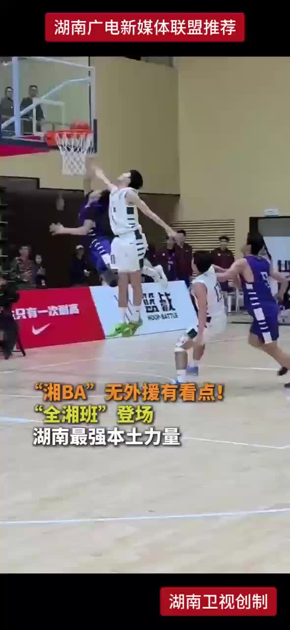“湘BA”无外援有看点！“全湘班”登场 湖南最强本土力量