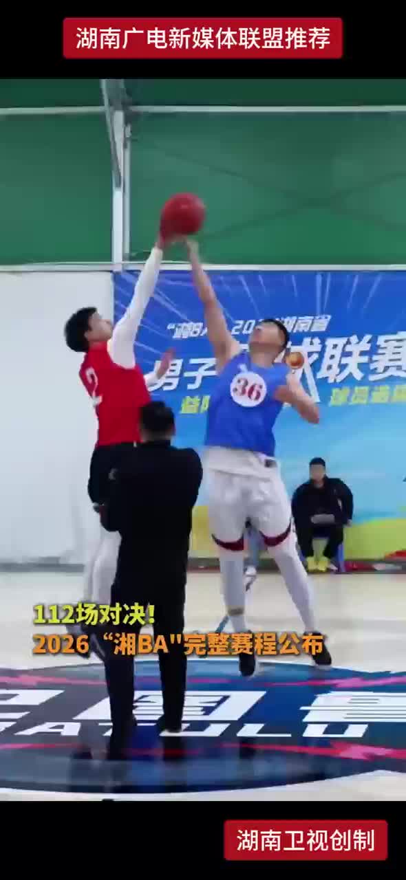 112场对决！2026“湘BA”完整赛程公布