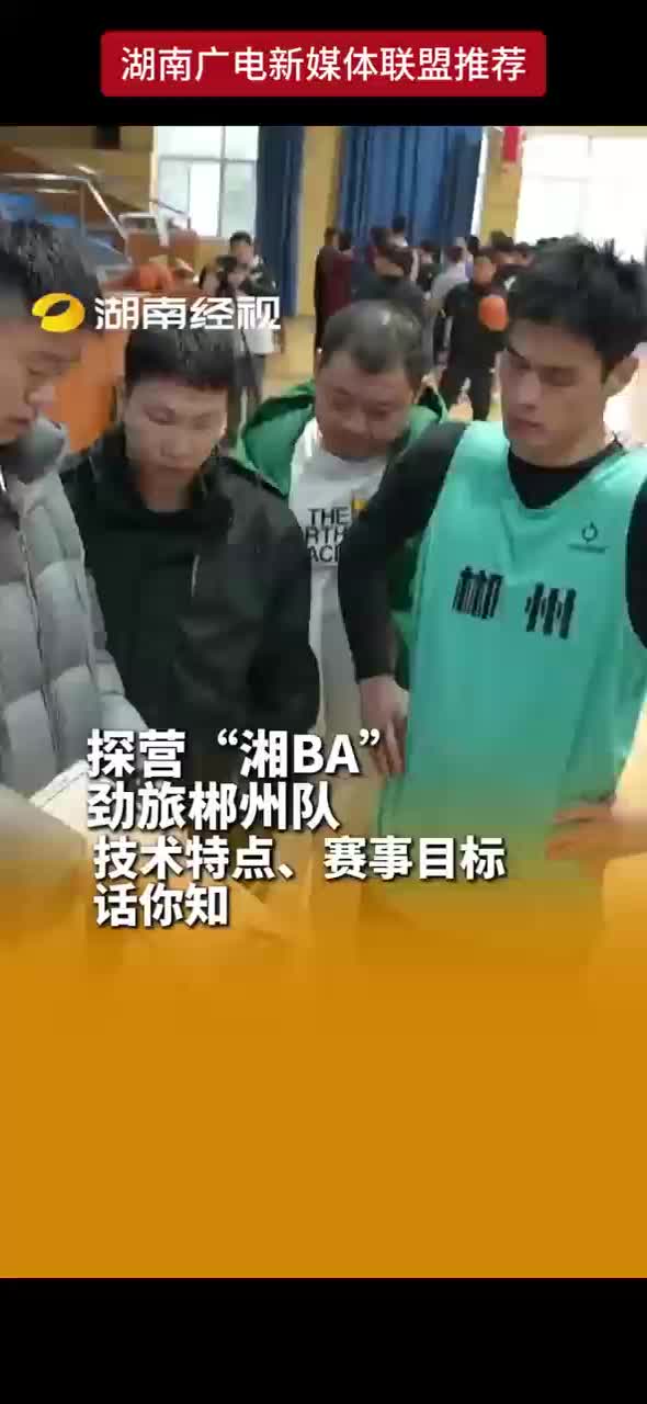 探营“湘BA” 劲旅郴州队 技术特点、赛事目标话你知