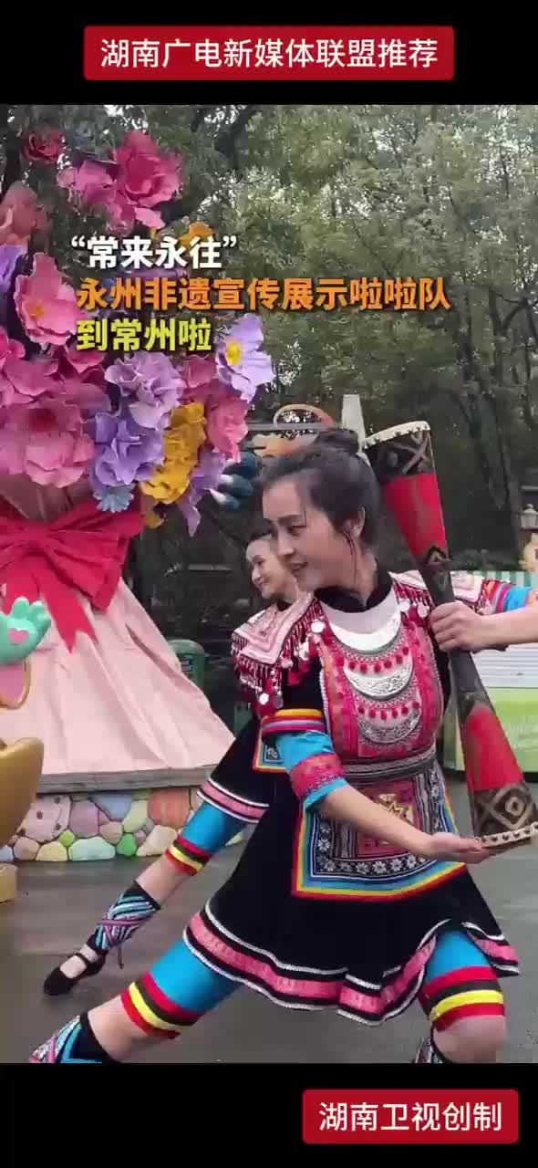 “常来永往”永州非遗宣传展示啦啦队到常州啦