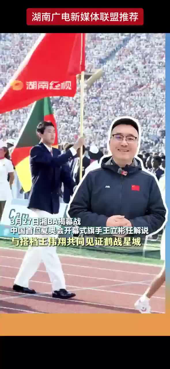 3月27日湘BA揭幕战 中国首位夏奥会开幕式旗手王立彬任解说 与搭档王伟翔共同见证鹤战星城