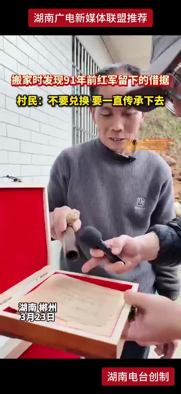 搬家时发现91年前红军留下的借据 村民：不要兑换 要一直传承下去