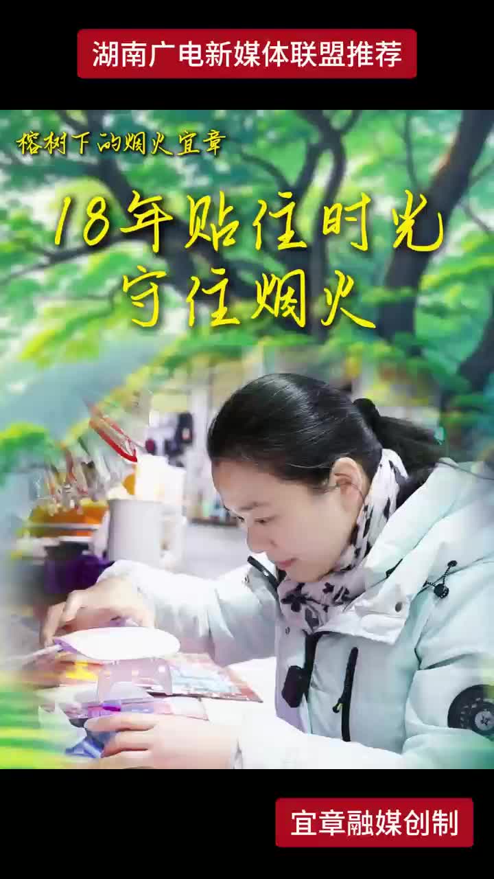 榕树下的烟火宜章 18年贴住时光 守住烟火