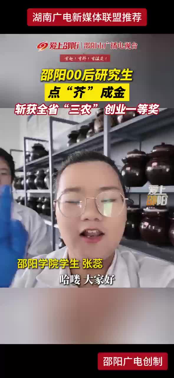 邵阳00后研究生 点“芥”成金 斩获全省“三农”创业一等奖