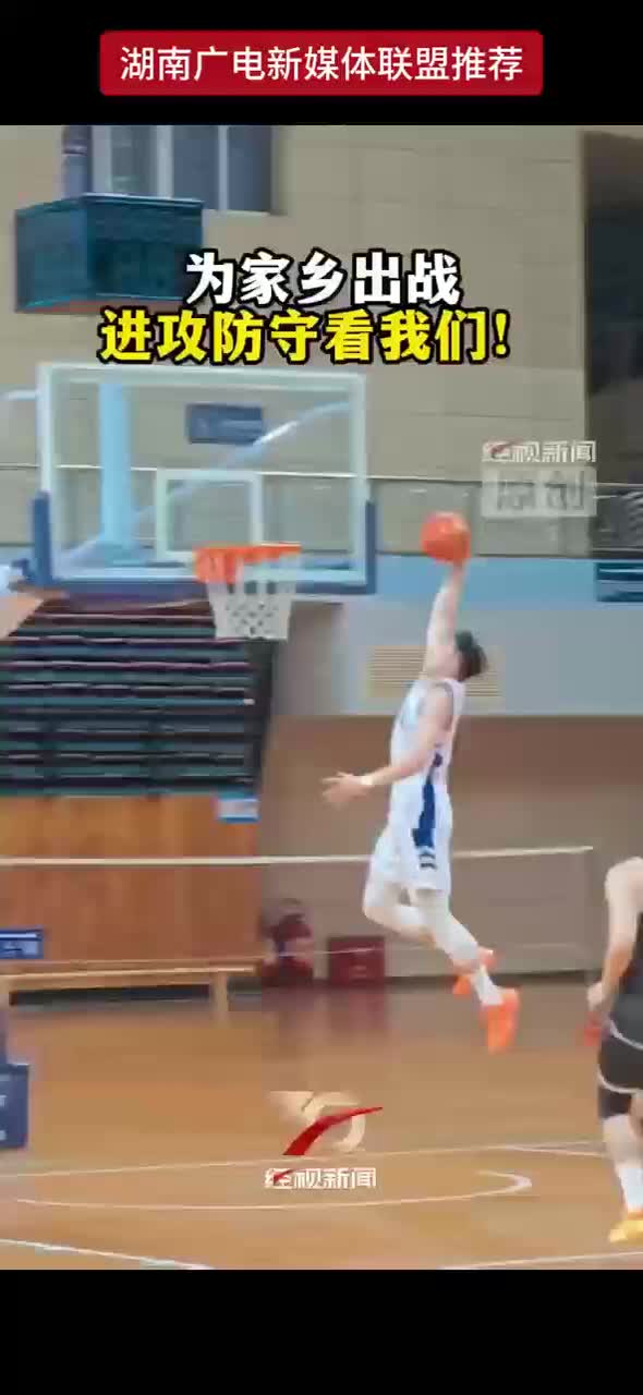 为家乡出战 进攻防守看我们！