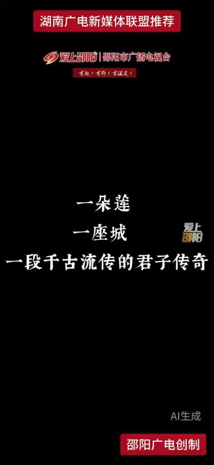 一朵莲 一座城 一段千古流传的君子传奇