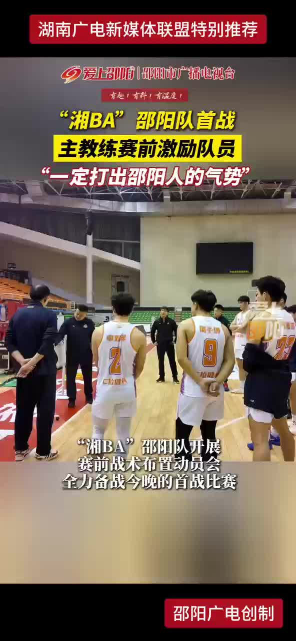“湘BA”邵阳队首战 主教练赛前激励队员“一定打出邵阳人的气势”