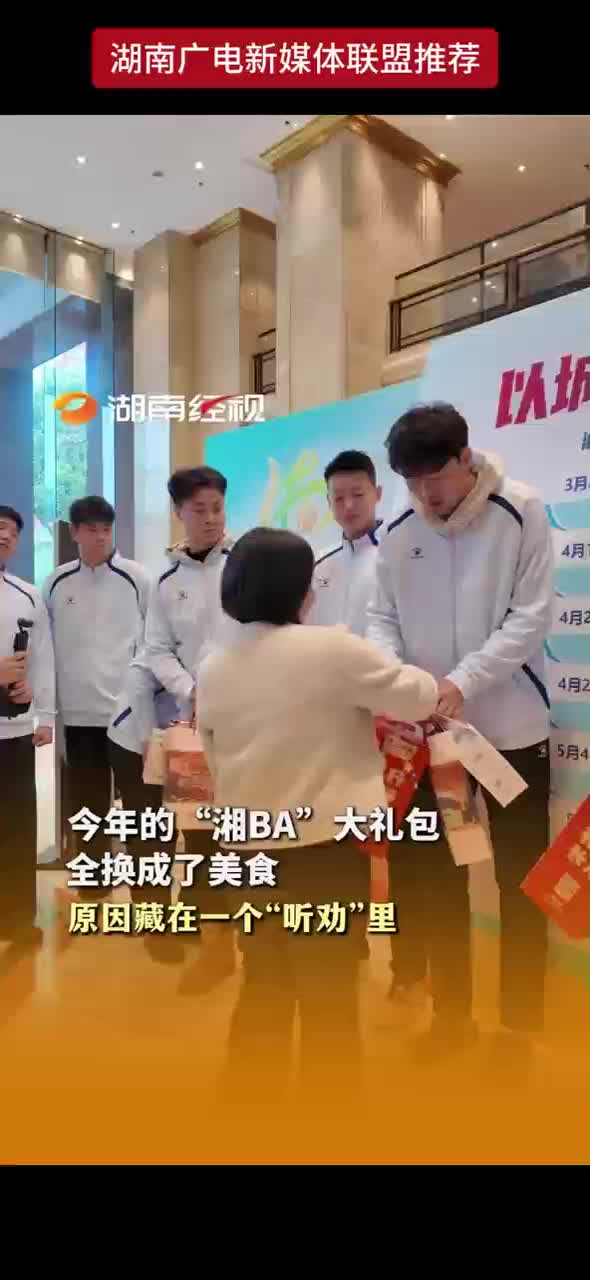 今年的“湘BA”大礼包 全换成了美食 原因藏在一个“听劝”里