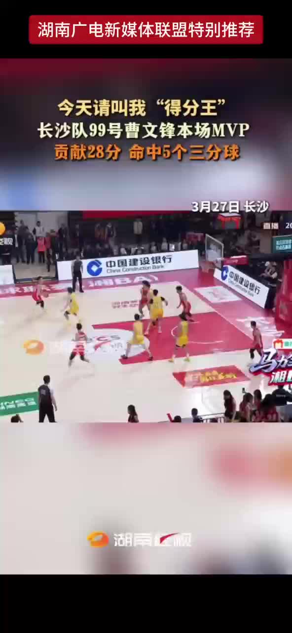 今天请叫我“得分王” 长沙队99号曹文锋本场MVP贡献28分 命中5个三分球