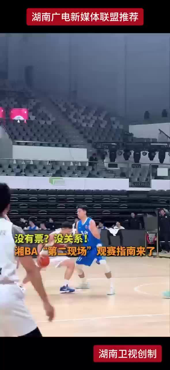 没有票？没关系！湘BA“第二现场”观赛指南来了