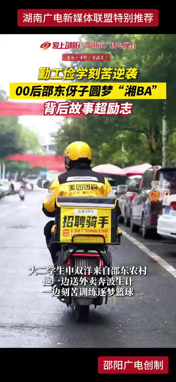 勤工俭学刻苦逆袭 00后邵东伢子圆梦“湘BA” 背后故事超励志