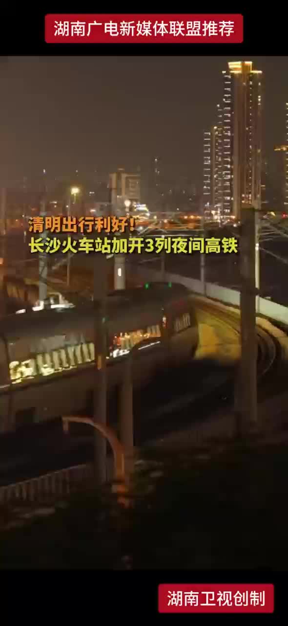 清明出行利好！长沙火车站加开3列夜间高铁