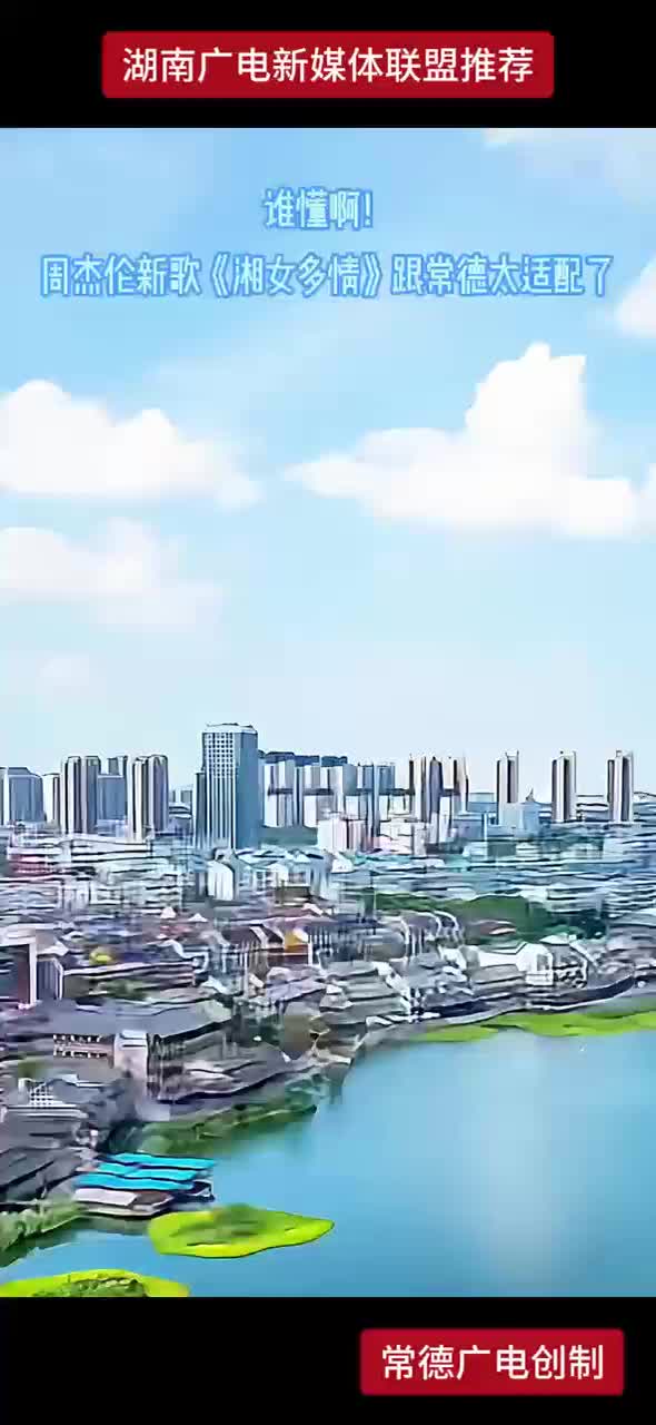 谁懂啊！周杰伦新歌《湘女多情》跟常德太适配了