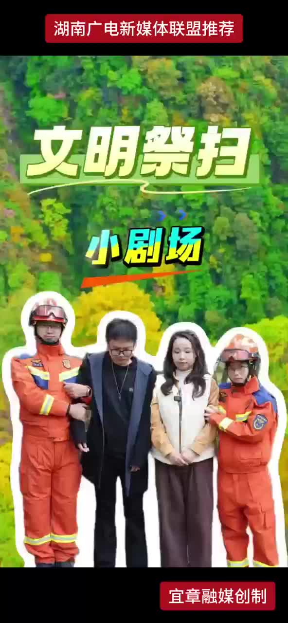 文明祭祀小剧场