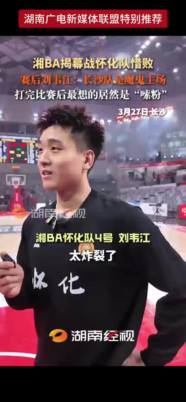 湘BA揭幕战怀化队惜败 赛后刘韦江：长沙队是魔鬼主场 打完比赛后最想的居然是“嗦粉”