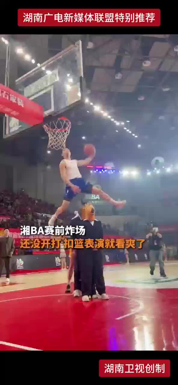 湘BA赛前炸场 还没开灯 扣篮表演就看爽了