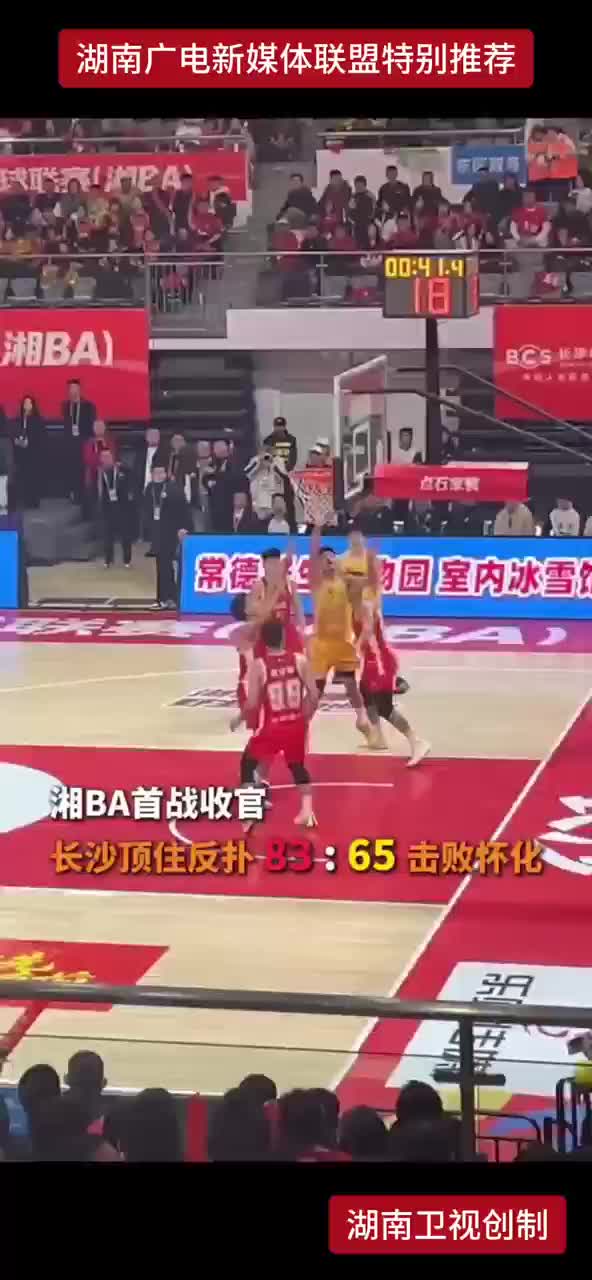 湘BA首战收官 长沙顶住反扑83：65击败怀化