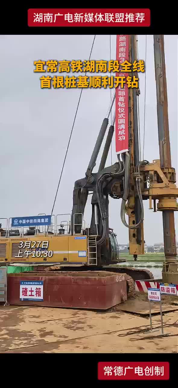 宜常高铁湖南段全线 首根桩基顺利开钻