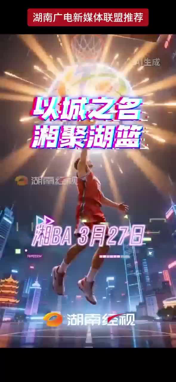 以城之名 湘聚湖篮