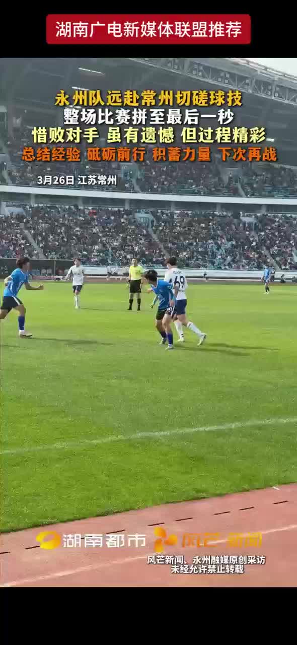 永州队远赴常州切磋球技 整场比赛拼至最后一秒 惜败对手 虽有遗憾 但过程精彩 总结经验 砥砺前行 积蓄力量 下次再战