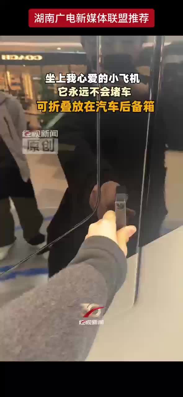 坐上我心爱的小飞机 它永远不会堵车 可折叠放在汽车后备箱