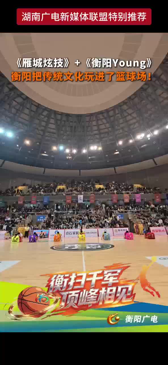 《雁城炫技》+《衡阳Young》衡阳把传统文化玩进了篮球场！