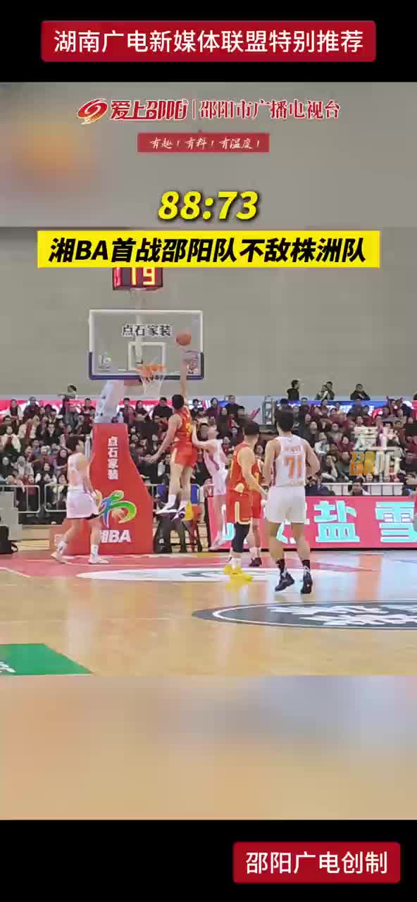 88：73 湘BA首战邵阳队不敌株洲队