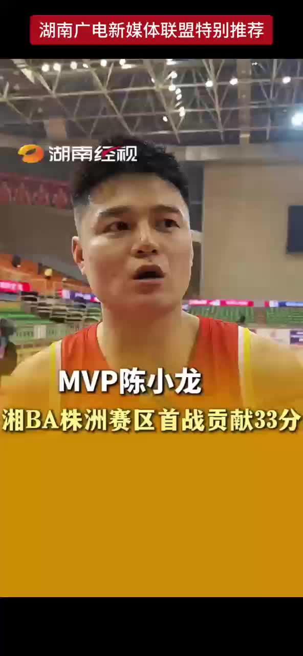 MVP陈小龙 湘BA株洲赛区首战贡献33分