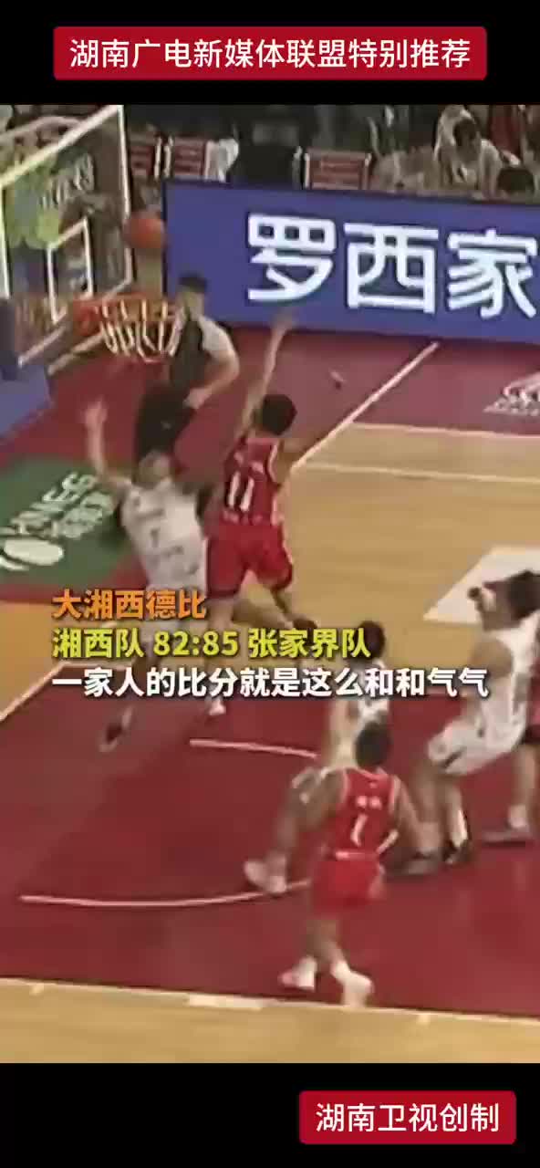 大湘西德比 湘西队82：85张家界队 一家人的比分就是这么和和气气